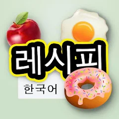 한국 요리법이 담긴 요리책 - Google Play 앱