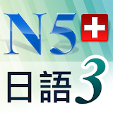 N5日語單字聽力急診室3 icon