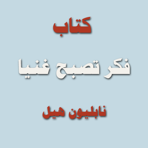 كتاب فكر تصبح غنيا logo