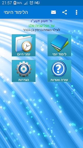 Android application HaLimud HaYomi screenshort