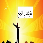 Cover Image of Télécharger عبارات تحفيزية للنجاح  APK