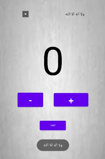 Android application المسبحه الالكترونيه screenshort