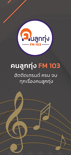 Android application คนลูกทุ่ง - FM 103 screenshort