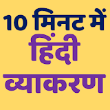 Hindi Vyakaran समास संधठ तरीका icon