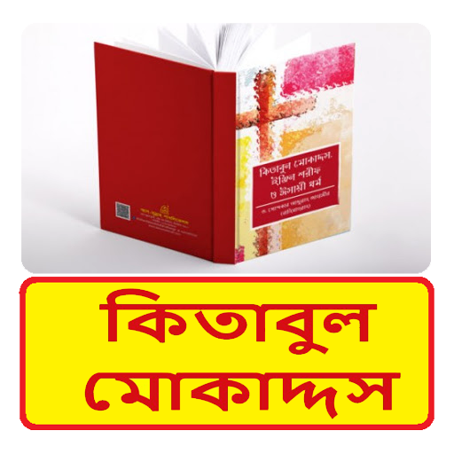 কিতাবুল মোকাদ্দস ~Islamic Book logo
