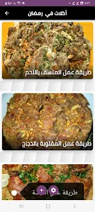 أكلات في رمضان