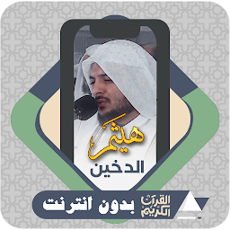 Quran Offline Haithm AlDokhin