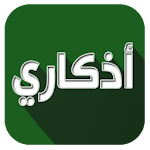 Cover Image of 下载 اذكاري - طمئن قلبك بذكر الله 3.1.2.9 APK