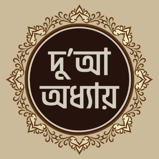 আইনে রাসূল (ছা.) দুআ অধ্যায় logo