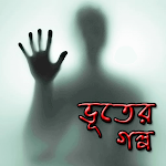 Cover Image of Download অদ্ভুত ভূতের গল্প Ghost story  APK