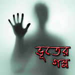 অদ্ভুত ভূতের গল্প  Ghost story Apk