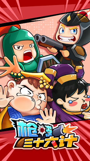 Android application 枪破三十六计 screenshort