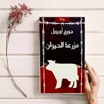 Cover Image of Unduh رواية مزرعة الحيوان pdf  APK