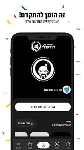 Android application דוד שלי screenshort