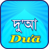 Dua(দু'আ) icon