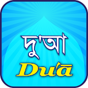 Dua(দু'আ)