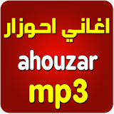 اغاني احوزار Ahouzar icon