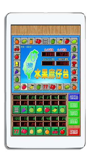 台灣水果麻仔台 Screen 3
