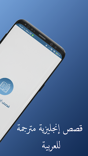 قصص إنجليزية مترجمة عربي Screen 2