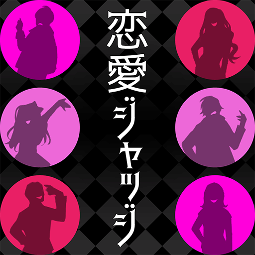 恋愛ジャッジ -ステージ型謎解きストーリー logo