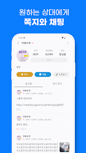 엠톡 - MBTI 채팅, 원하는 MBTI 유저와 채팅!