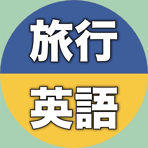 【勝木式英語講座受講生専用】旅行英語アプリ logo