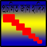 প্রচলঠত জাল হাদঠস icon