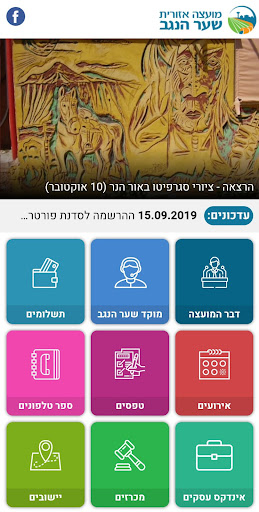 Android application מועצה אזורית שער הנגב screenshort