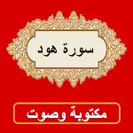 Cover Image of Download سورة هود من القران الكريم 1.0.0 APK