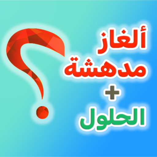 200 لغز للأذكياء فقط مع الحلول logo