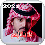 Cover Image of Скачать شيلات عبد الله ال مخلص 2021 1 APK