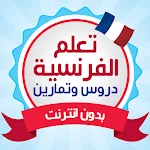 Cover Image of Unduh Belajar bahasa Prancis   Pelajaran dan latihan  APK
