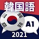 初心者向け韓国語A1。韓国語を早く無料で学ぶ - Androidアプリ