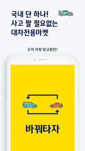바꿔타자 - 모바일 중고차 대차마켓 Screen 3