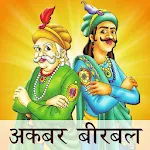 Cover Image of Download Akbar Birbal Hindi Kahaniya  APK