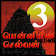 Ponniyin Selvan Audio 3/6 Kolai Vaal Offline icon
