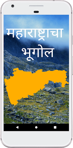 Android application महाराष्ट्राचा भूगोल -MH GK screenshort