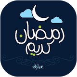صور رمضان 2017 icon