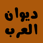 Cover Image of ダウンロード ديوان العرب  APK