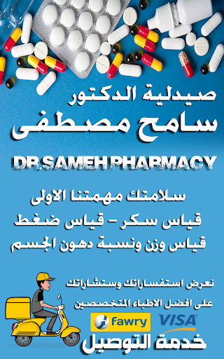صيدليه الدكتور سامح مصطفى Screen 3