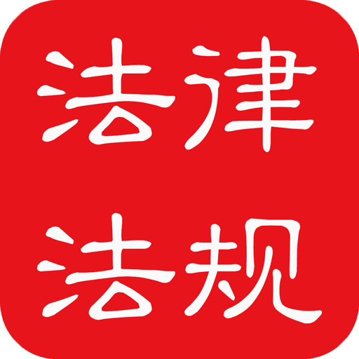 中国法律法规大全 10.0.0 Icon