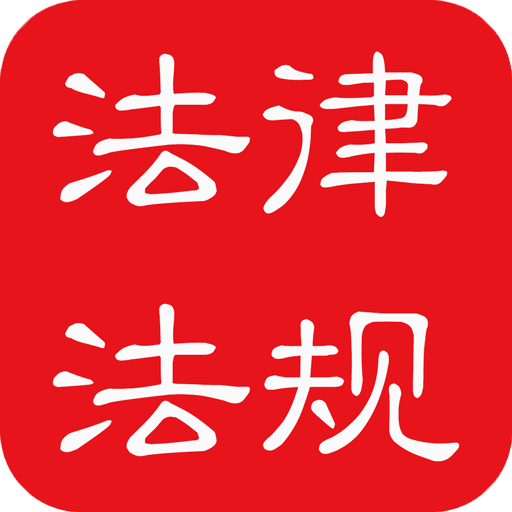 中国法律法规大全  Icon