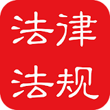 中国法律法规大全 icon