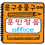 훈민정음오피스 icon