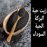 Cover Image of डाउनलोड فوائد حبة البركة -الحبة سوداء 2 APK