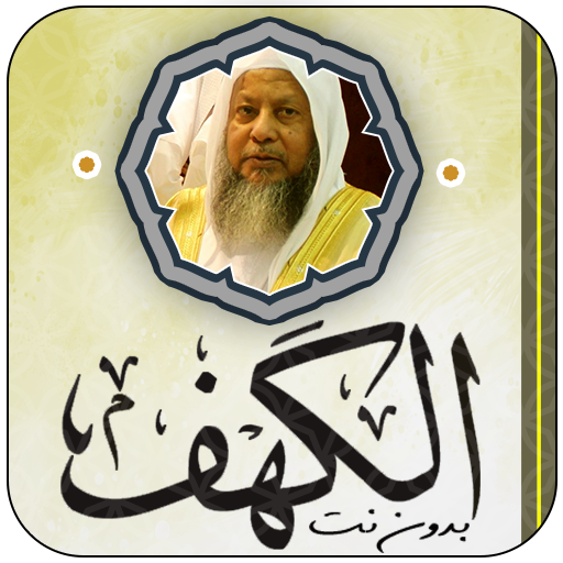 سورة الكهف محمد أيوب بدون نت logo