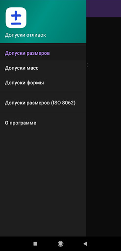 Android application Допуски отливок screenshort