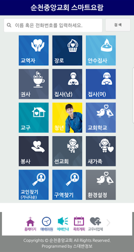 순천중앙교회 스마트요람 Screen 2