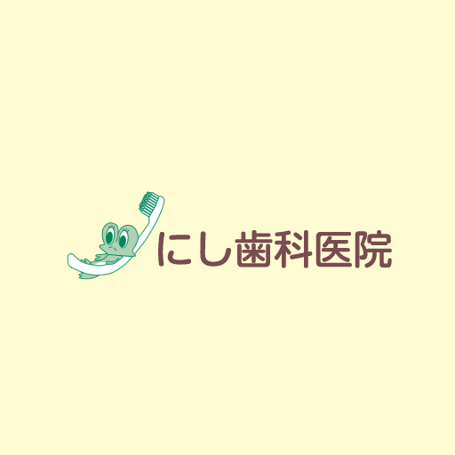 にし歯科医院 logo