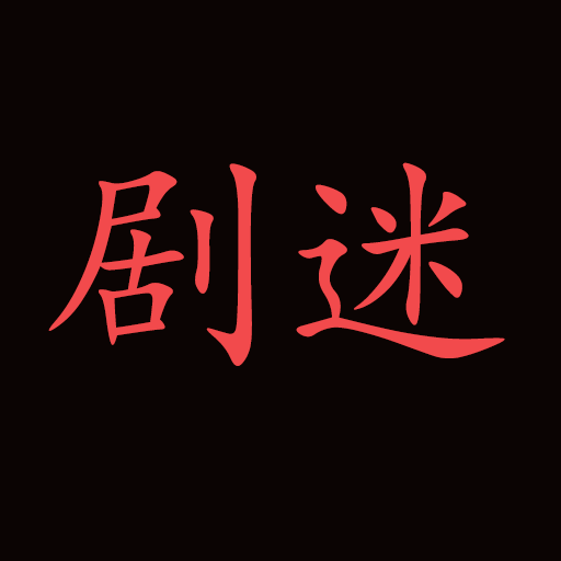 剧迷：电影、电视剧、动漫、综艺 logo